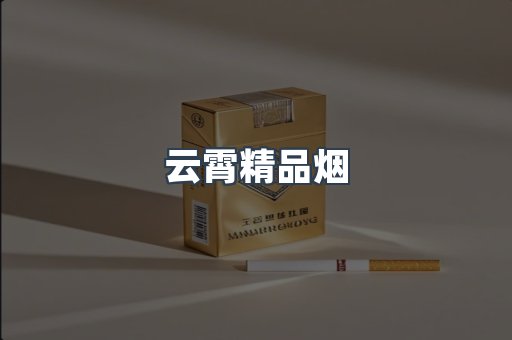 免税香烟