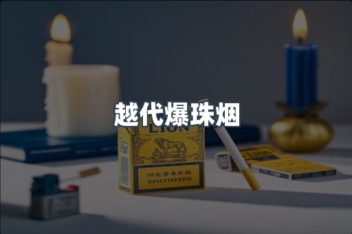 出口香烟